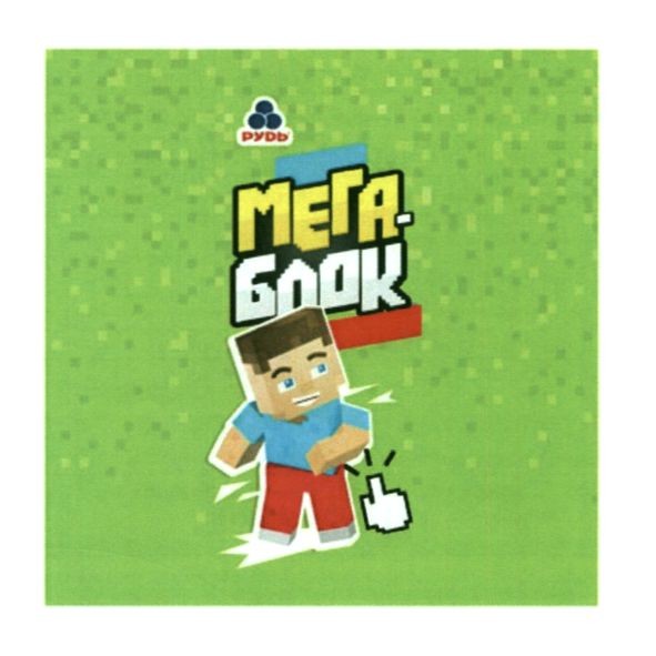 мега-блок