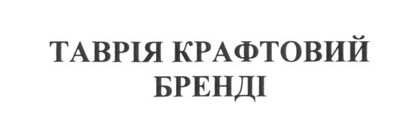 таврія крафтовий бренді