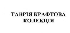 таврія крафтова колекція