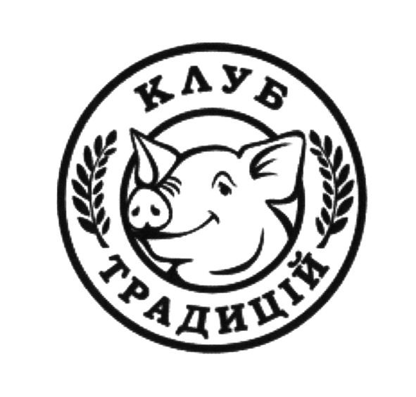 клуб традицій