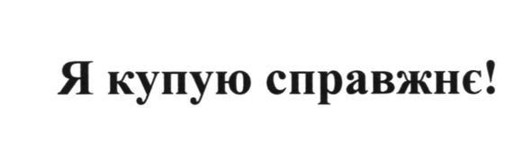 я купую справжнє!