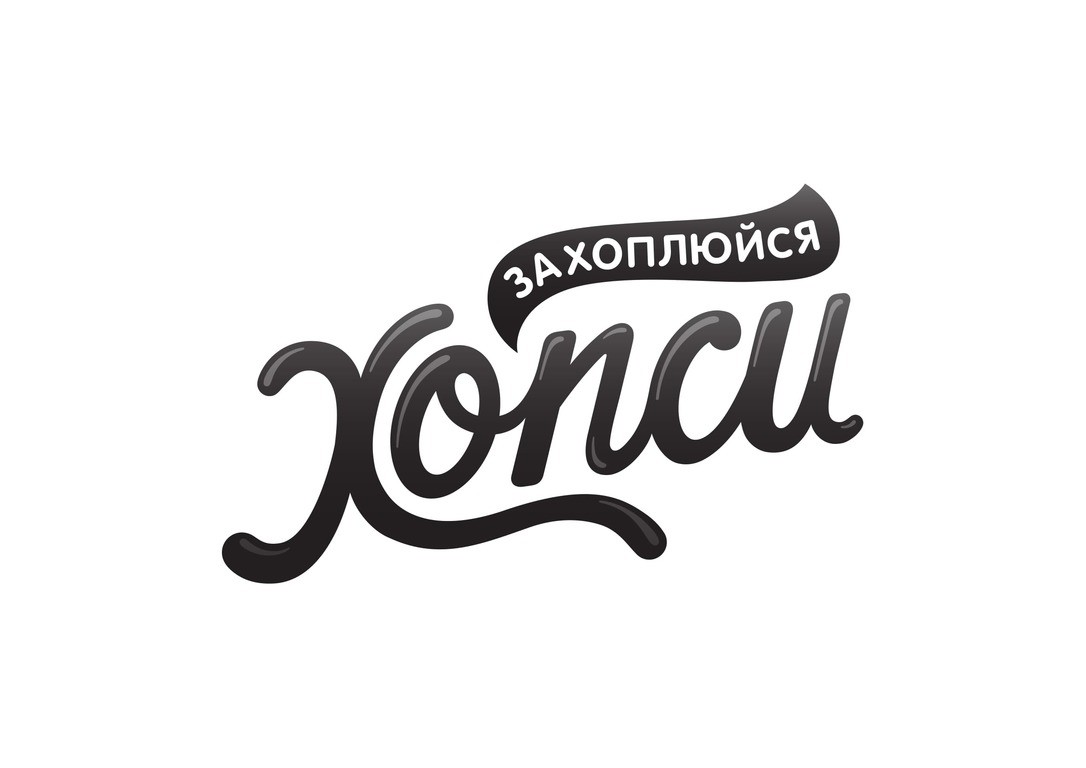 хопси захоплюйся