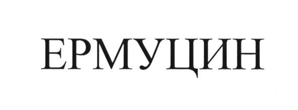 ермуцин