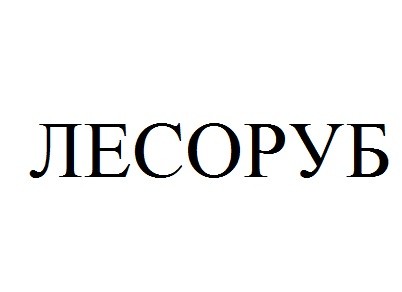 лесоруб