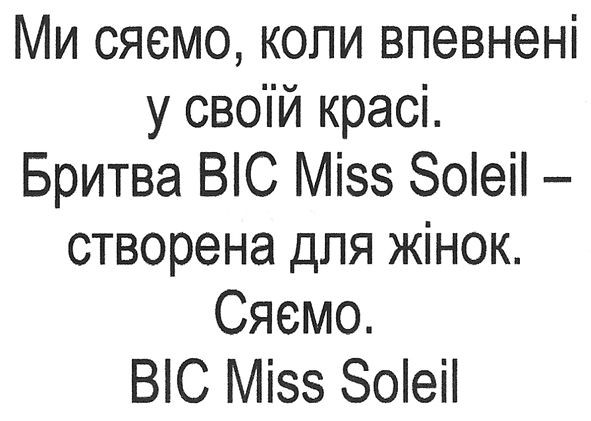 бритва bic miss soleil створенна для жінок