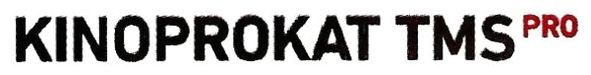 kinoprokat tms pro