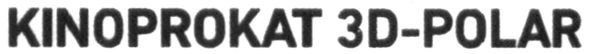 kinoprokat 3d-polar