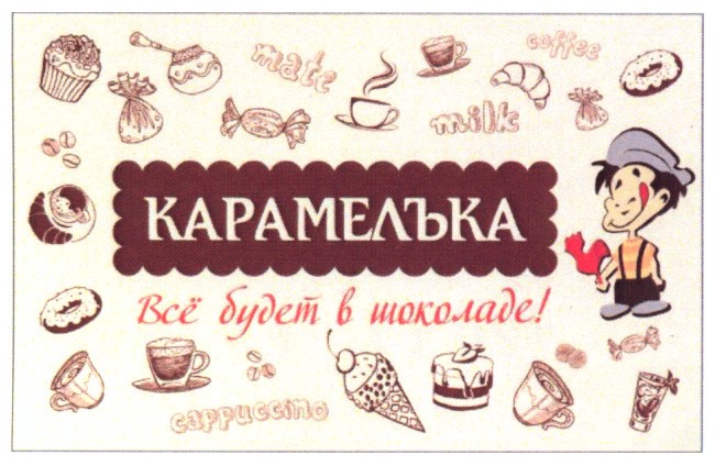 все будет в шоколаде!