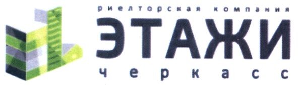 риелторская компания этажи черкасс