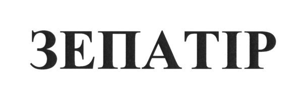 зепатір