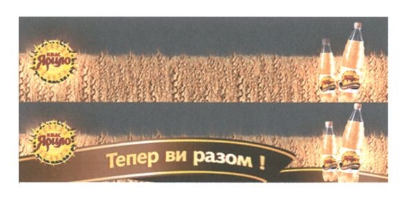 тепер ви разом!