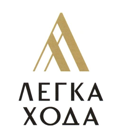 легка хода