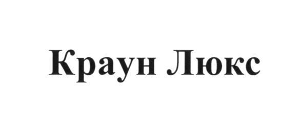 краун люкс
