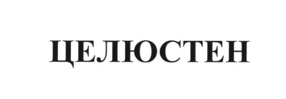 целюстен