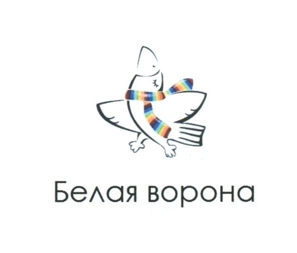 белая ворона