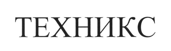 техникс
