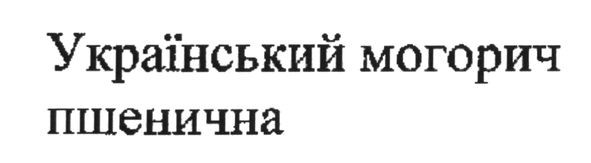 український могорич пшенична