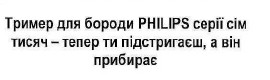 тример для бороди philips серії сім тисяч-тепер ти підстригаєш, а він прибирає
