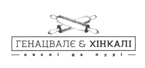 генацвалє е хінкалі