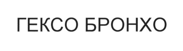 гексо бронхо