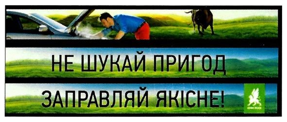 не шукай пригод заправляй якісне!