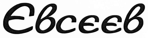 євсєєв