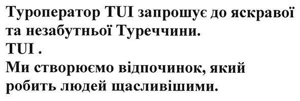 туроператор tui запрошує до яскравої та незабутньої туреччини