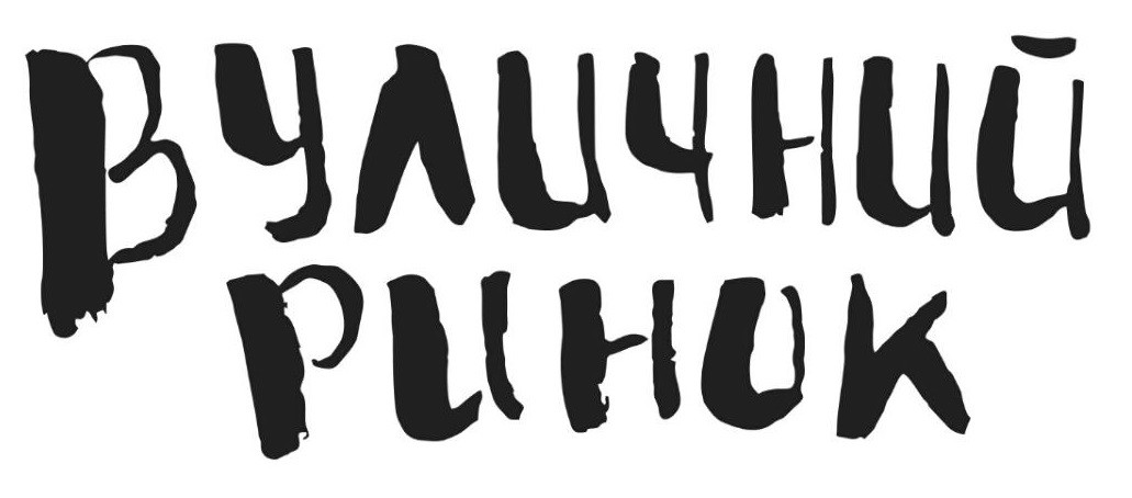 вуличний ринок
