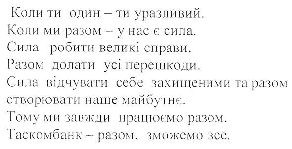 сила відчувати себе захищеними та разом створювати наше майбутнє