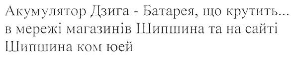 акумулятор дзиґа-батарея, що крутить в мережі магазинів шипшина та на сайті шипшина ком юей