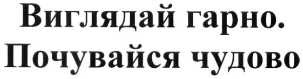 почувайся чудово