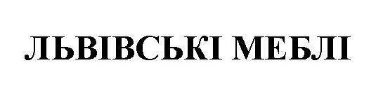 львівські меблі