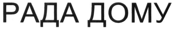 рада дому