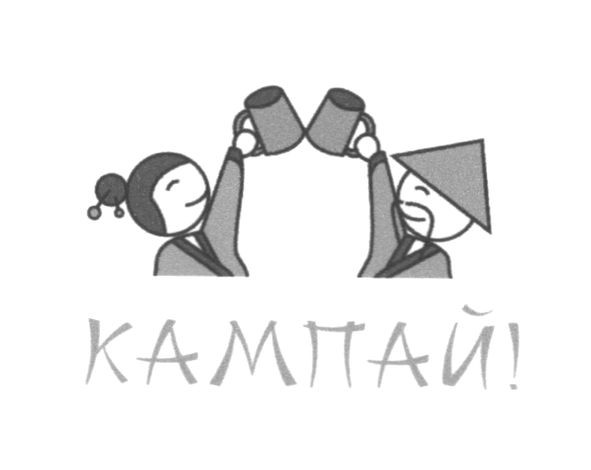 кампай!
