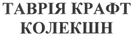 таврія крафт колекшн