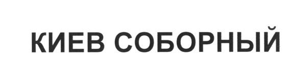 киев соборный