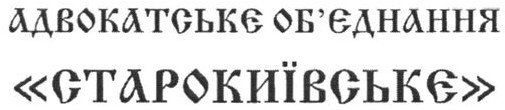 адвокатськє об'єднання старокиївськє