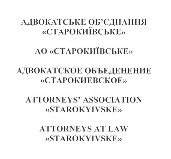 адвокатское объеденение старокиевское