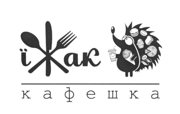 їжак кафешка