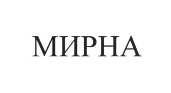 мирна
