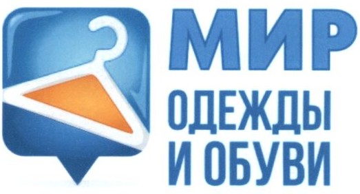 мир одежды и обуви