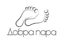 добра пара
