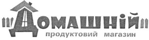 домашній продуктовий магазин