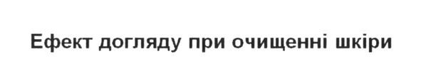 ефект догляду при очищенні шкіри