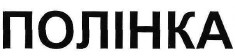 полінка