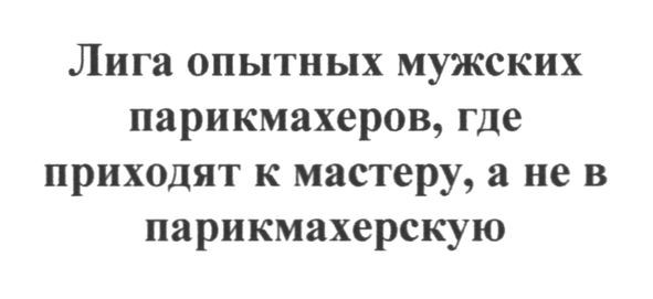лига опытных мужских парикмахеров, где приходят к мастеру, а не в парикмахерскую