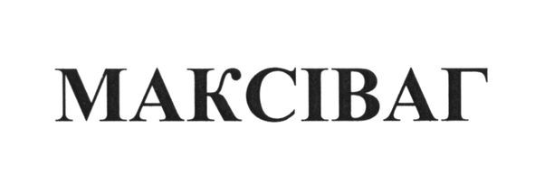 максіваг