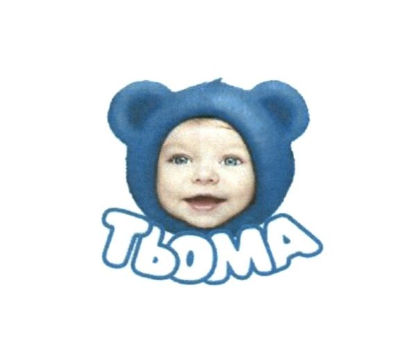 тьома