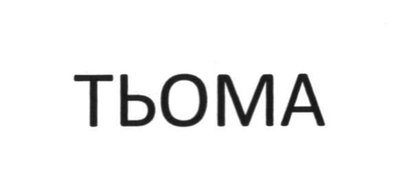тьома