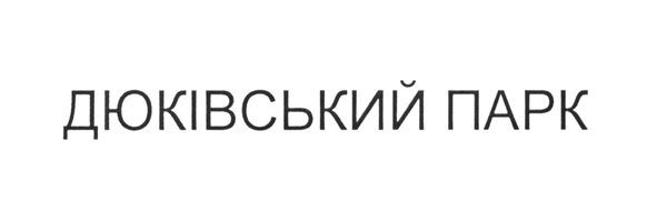 дюківський парк